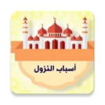 Logo of أسباب النزول - للواحدي android Application 