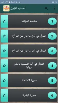 أسباب النزول - للواحدي android App screenshot 14